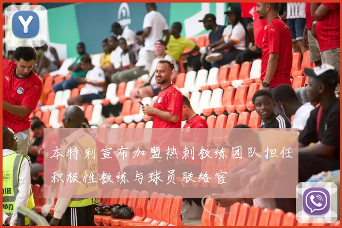 本特利宣布加盟热刺教练团队担任积极性教练与球员联络官