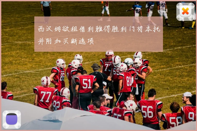 西汉姆欲租借利雅得胜利门将本托并附加买断选项