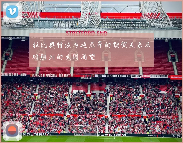拉比奥特谈与迈尼昂的默契关系及对胜利的共同渴望