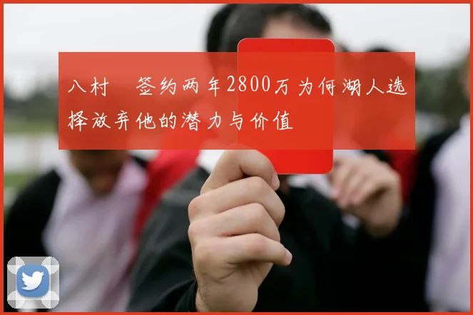 八村塁签约两年2800万为何湖人选择放弃他的潜力与价值