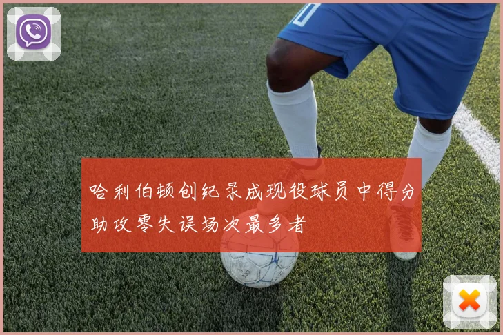 哈利伯顿创纪录成现役球员中得分助攻零失误场次最多者