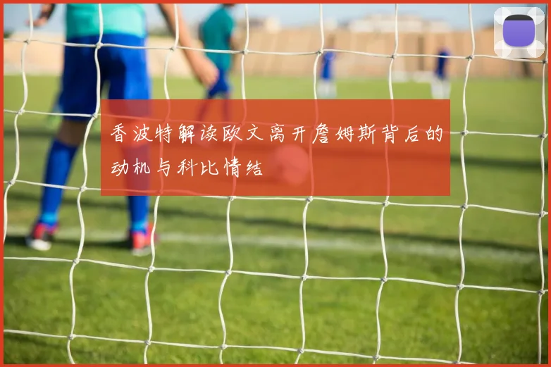 香波特解读欧文离开詹姆斯背后的动机与科比情结