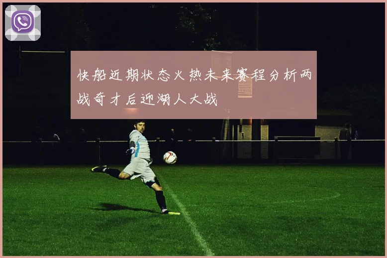 快船近期状态火热未来赛程分析两战奇才后迎湖人大战