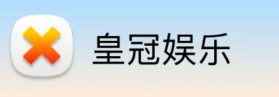 皇冠娱乐 Logo